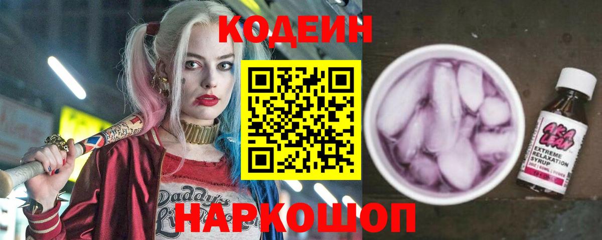 Кодеиновый сироп Lean Purple Drank Алапаевск
